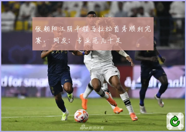 张朝阳江阴半程马拉松首秀顺利完赛， 网友：专业范儿十足