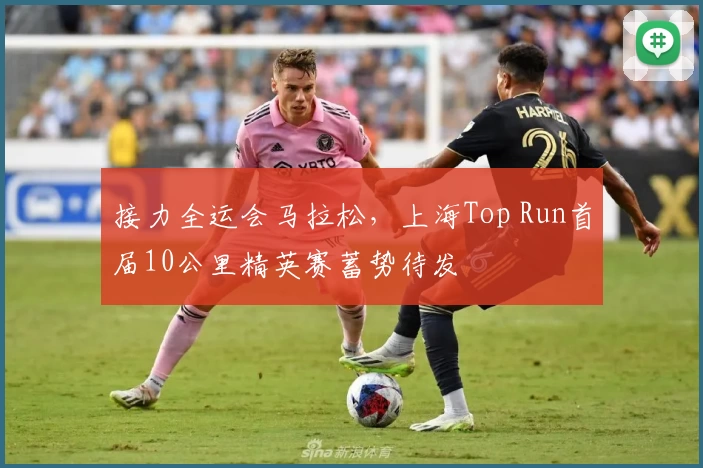 接力全运会马拉松，上海Top Run首届10公里精英赛蓄势待发