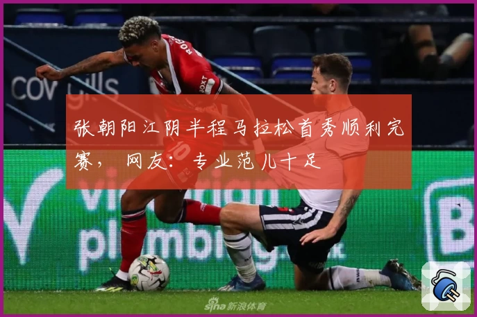 张朝阳江阴半程马拉松首秀顺利完赛， 网友：专业范儿十足