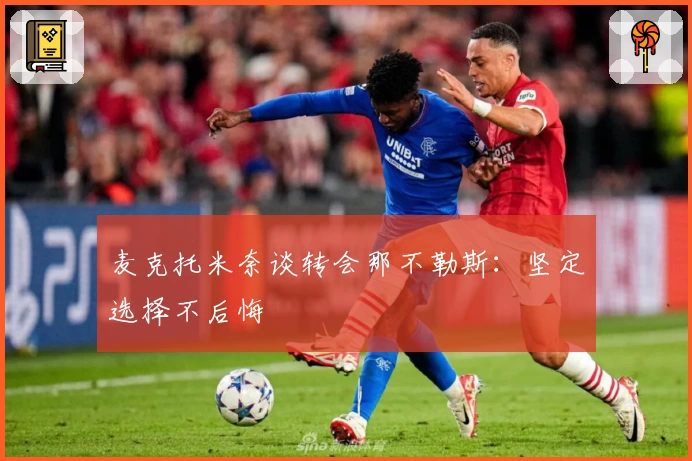 麦克托米奈谈转会那不勒斯：坚定选择不后悔