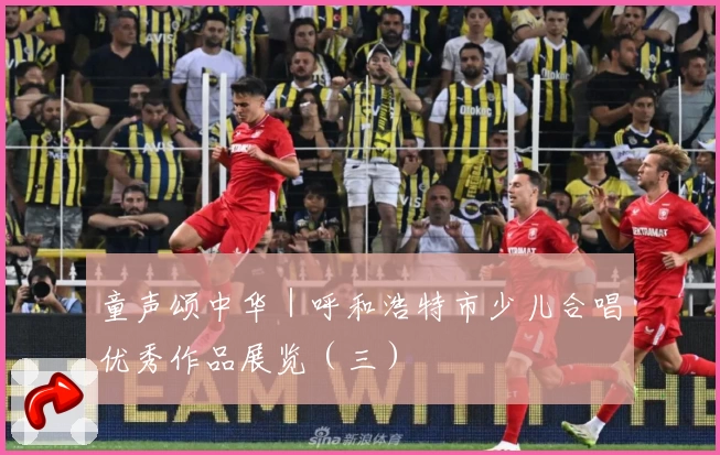 童声颂中华｜呼和浩特市少儿合唱优秀作品展览（三）