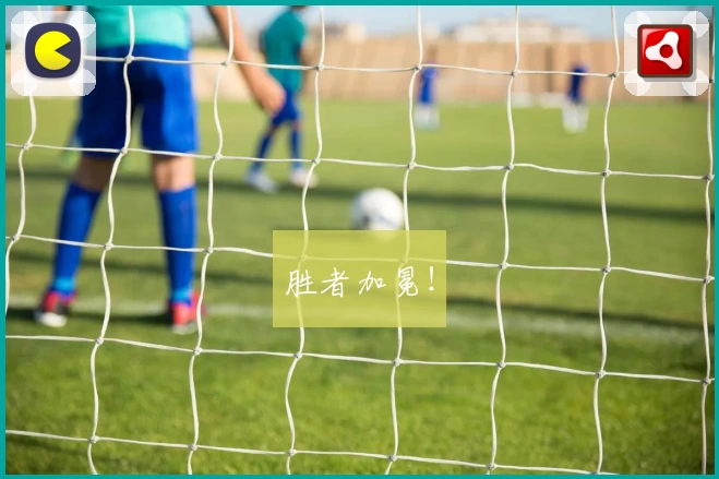 胜者加冕！