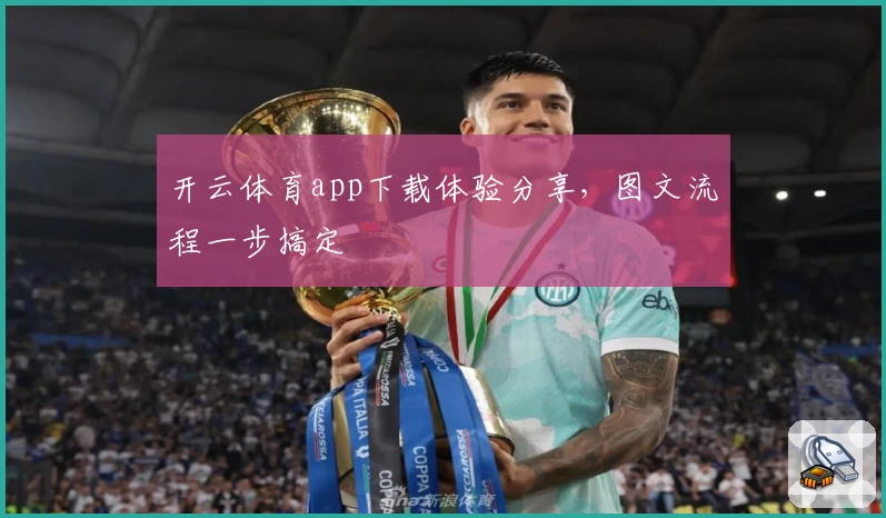 开云体育app下载体验分享，图文流程一步搞定