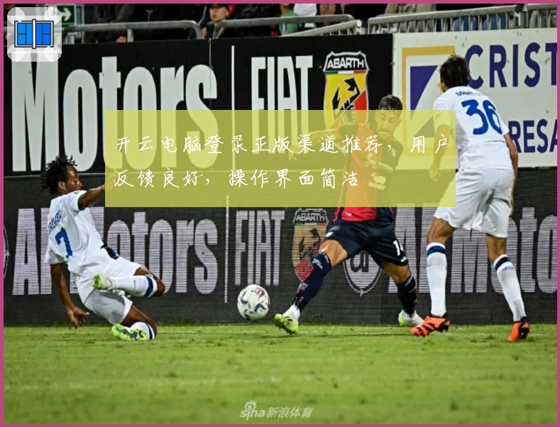 开云电脑登录正版渠道推荐，用户反馈良好，操作界面简洁