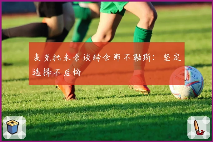 麦克托米奈谈转会那不勒斯：坚定选择不后悔