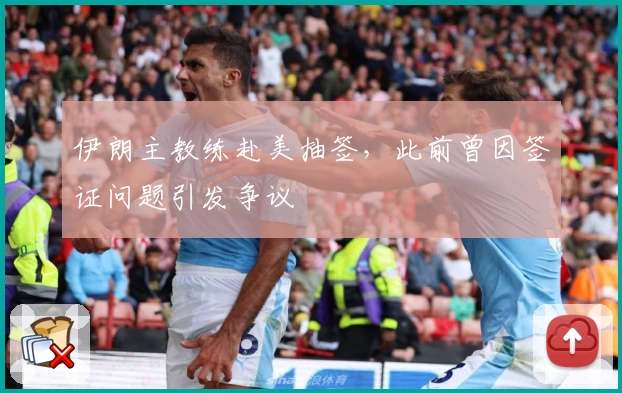 伊朗主教练赴美抽签，此前曾因签证问题引发争议