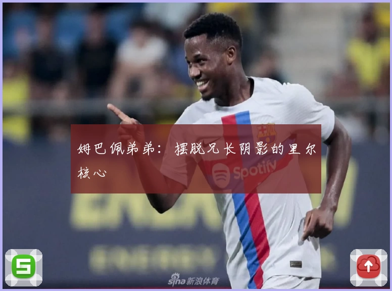 姆巴佩弟弟：摆脱兄长阴影的里尔核心