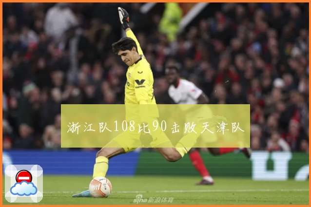 浙江队108比90击败天津队
