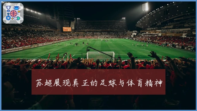 苏超展现真正的足球与体育精神