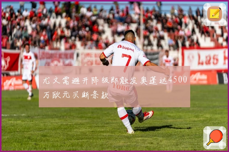 尤文需避开降级即触发奥蓬达4500万欧元买断条款