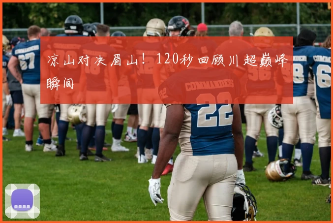 凉山对决眉山！120秒回顾川超巅峰瞬间