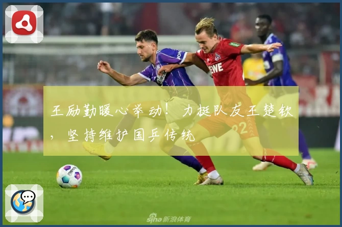 王励勤暖心举动！力挺队友王楚钦，坚持维护国乒传统