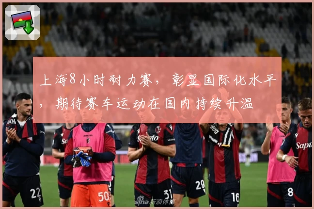 上海8小时耐力赛，彰显国际化水平，期待赛车运动在国内持续升温