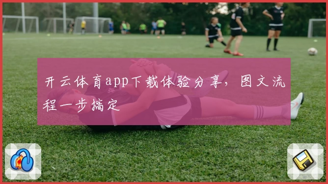 开云体育app下载体验分享，图文流程一步搞定