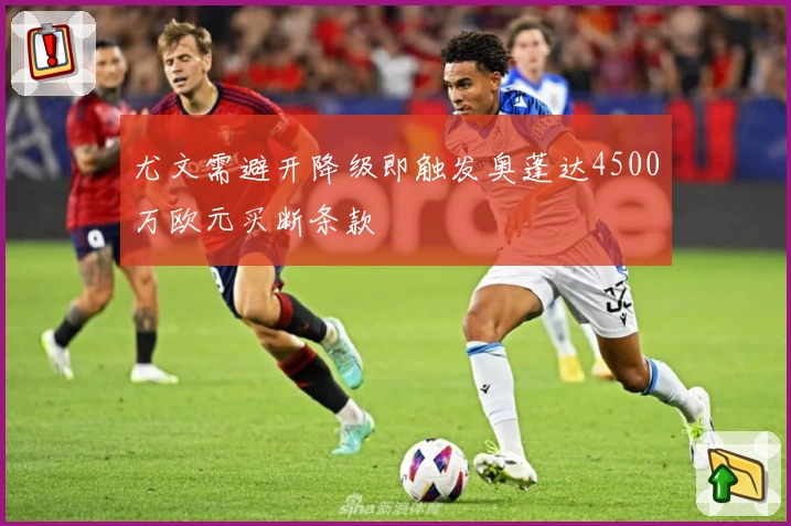 尤文需避开降级即触发奥蓬达4500万欧元买断条款