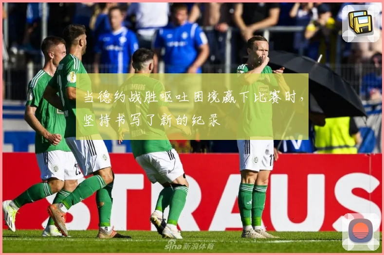 当德约战胜呕吐困境赢下比赛时,坚持书写了新的纪录