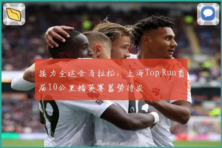 接力全运会马拉松，上海Top Run首届10公里精英赛蓄势待发
